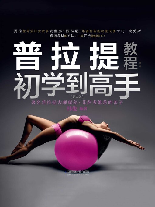 Title details for 普拉提教程 by 韩俊 - Available